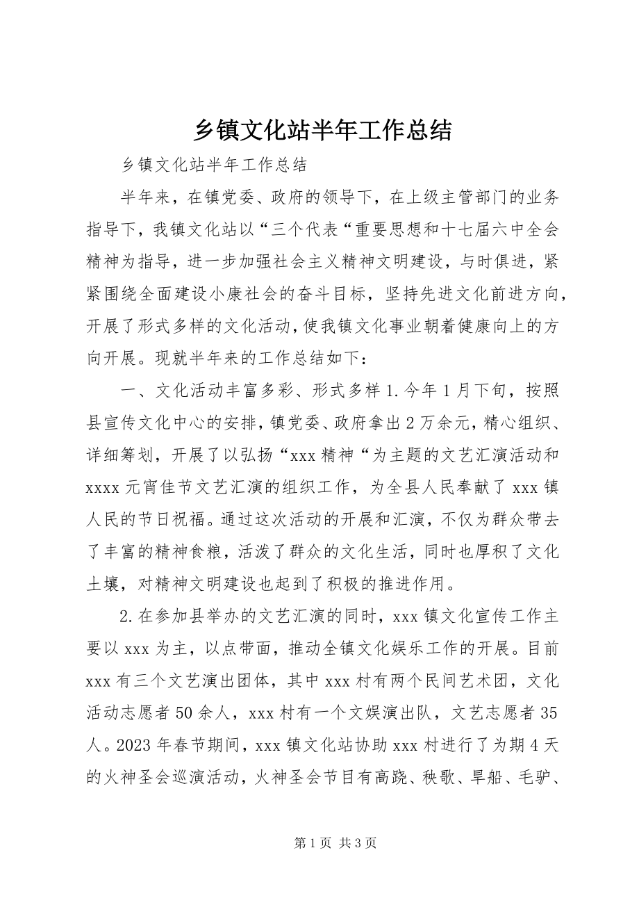 2023年乡镇文化站半年工作总结.docx_第1页