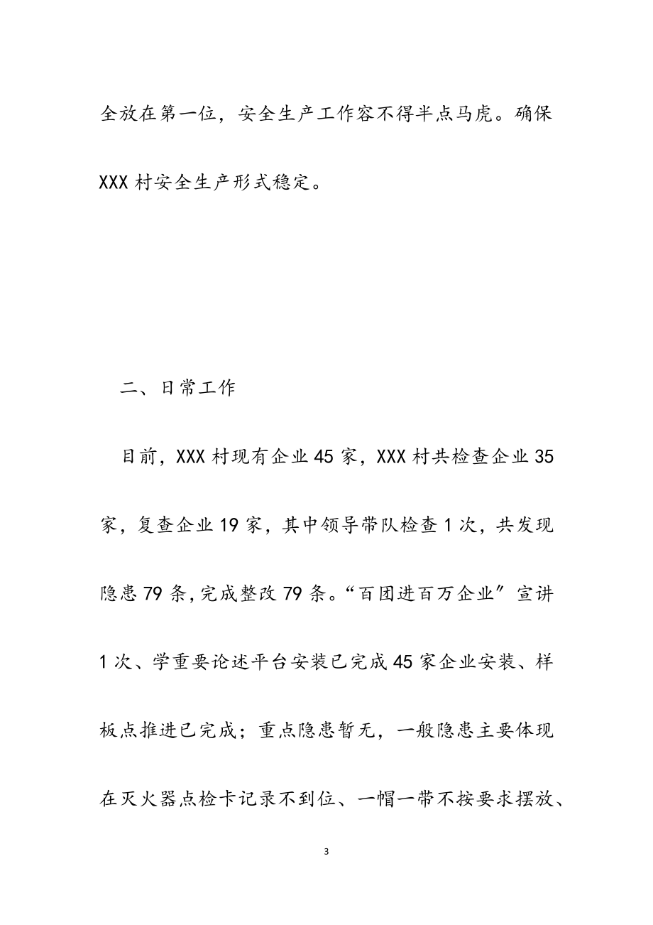 2023年村安监办公室关于企业安全生产汇报发言材料.docx_第3页