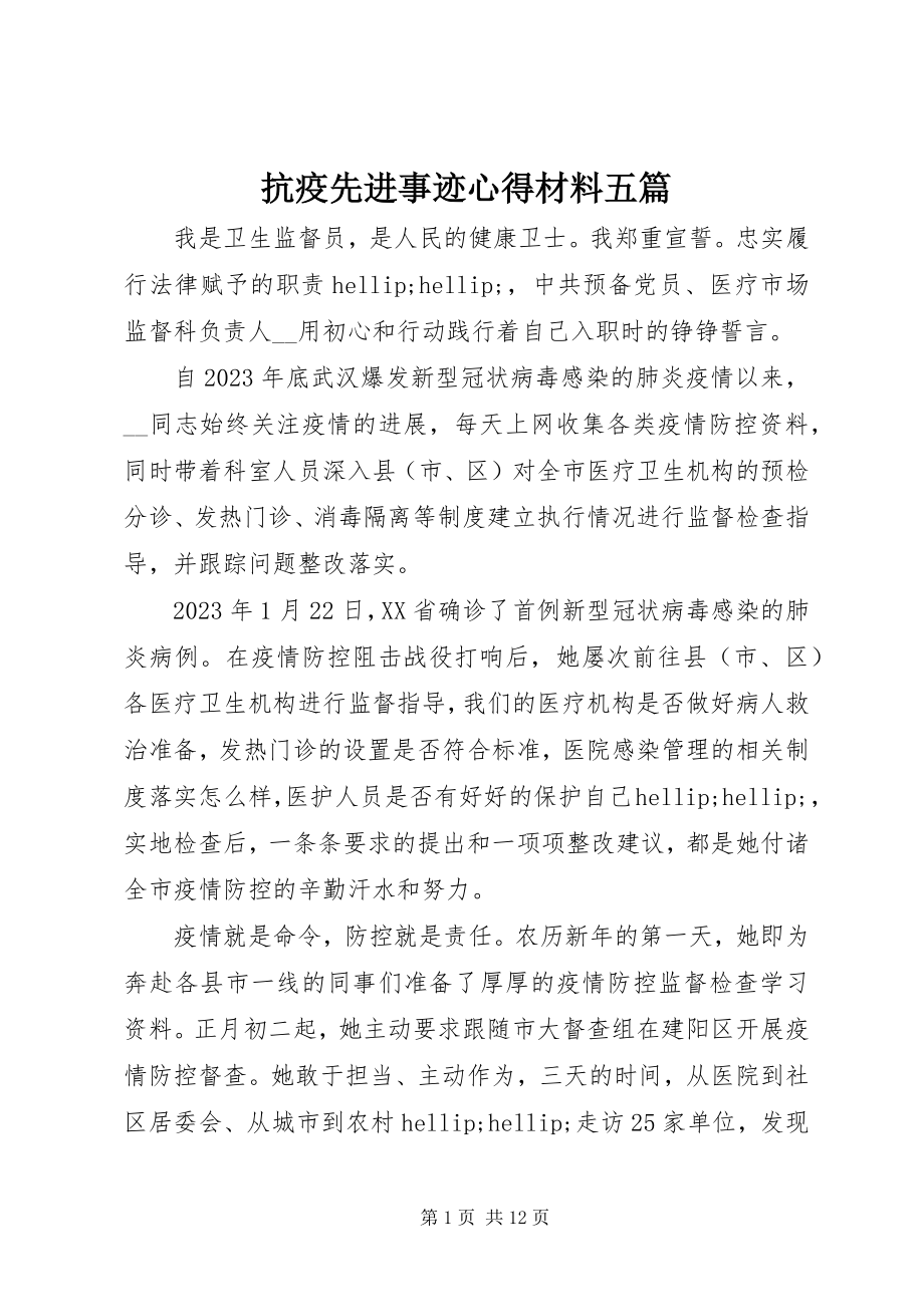 2023年抗疫先进事迹心得材料五篇.docx_第1页