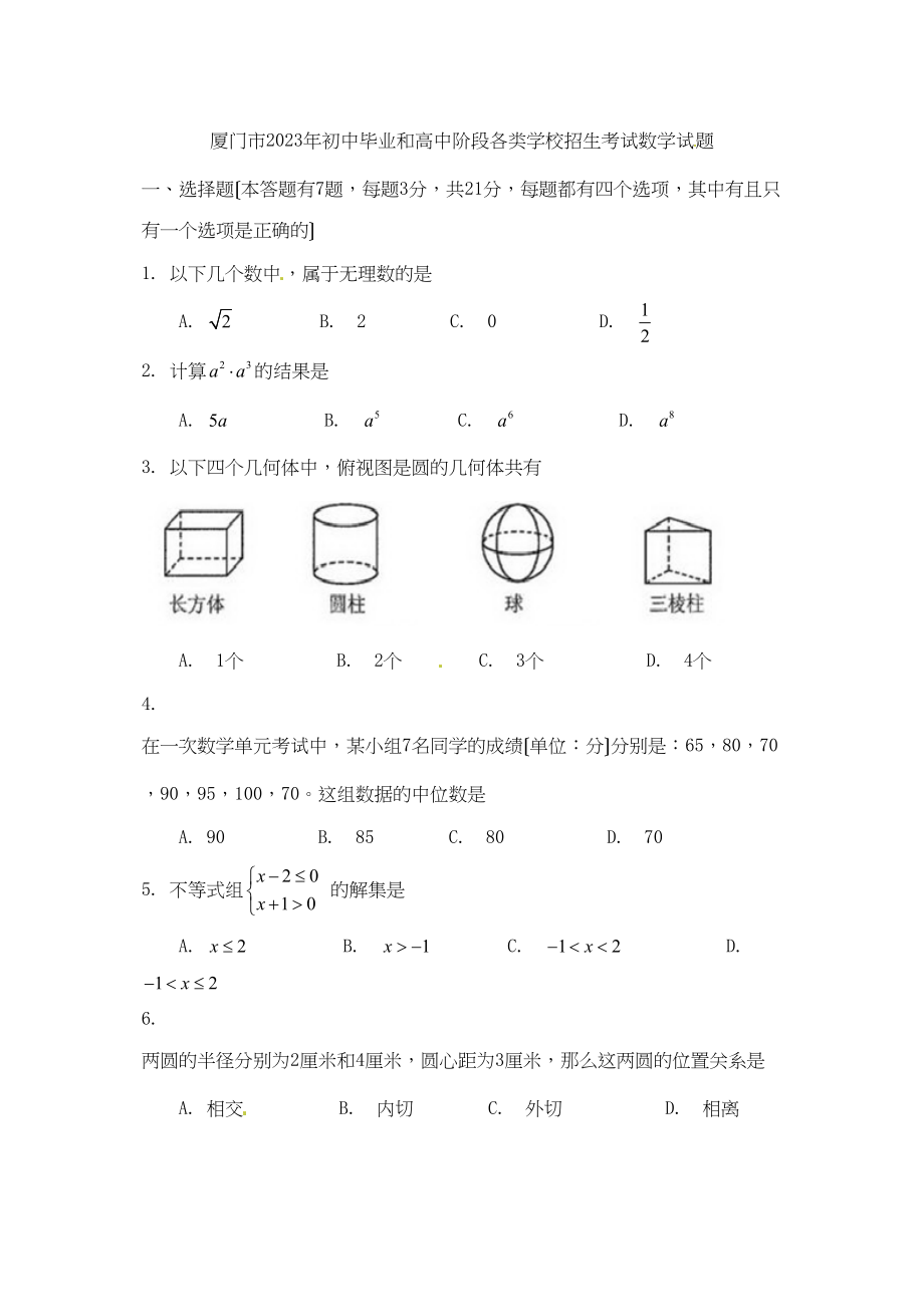 2023年福建省各市中考数学试题（10套）福建厦门初中数学.docx_第1页