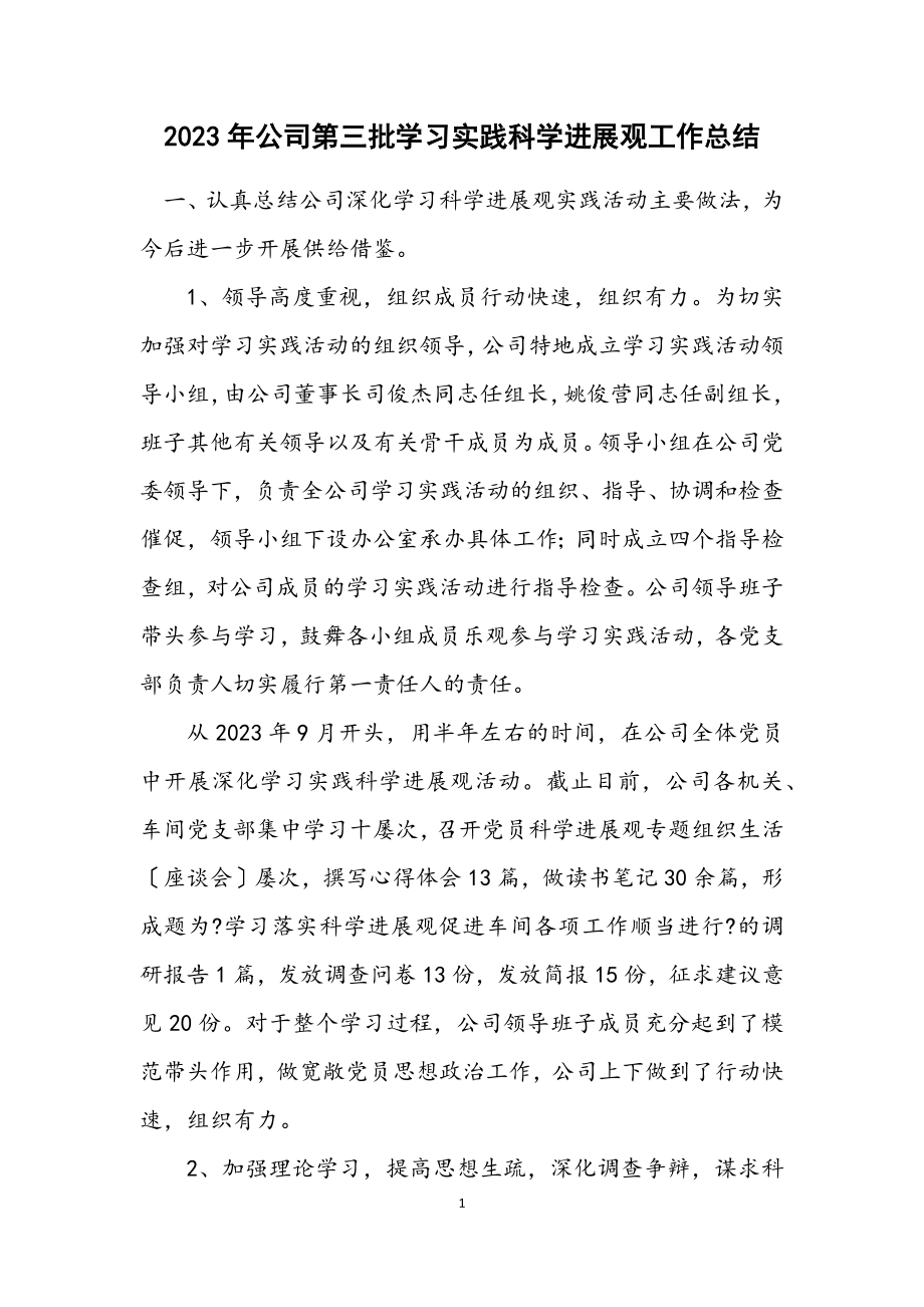 2023年公司第三批学习实践科学发展观工作总结.docx_第1页