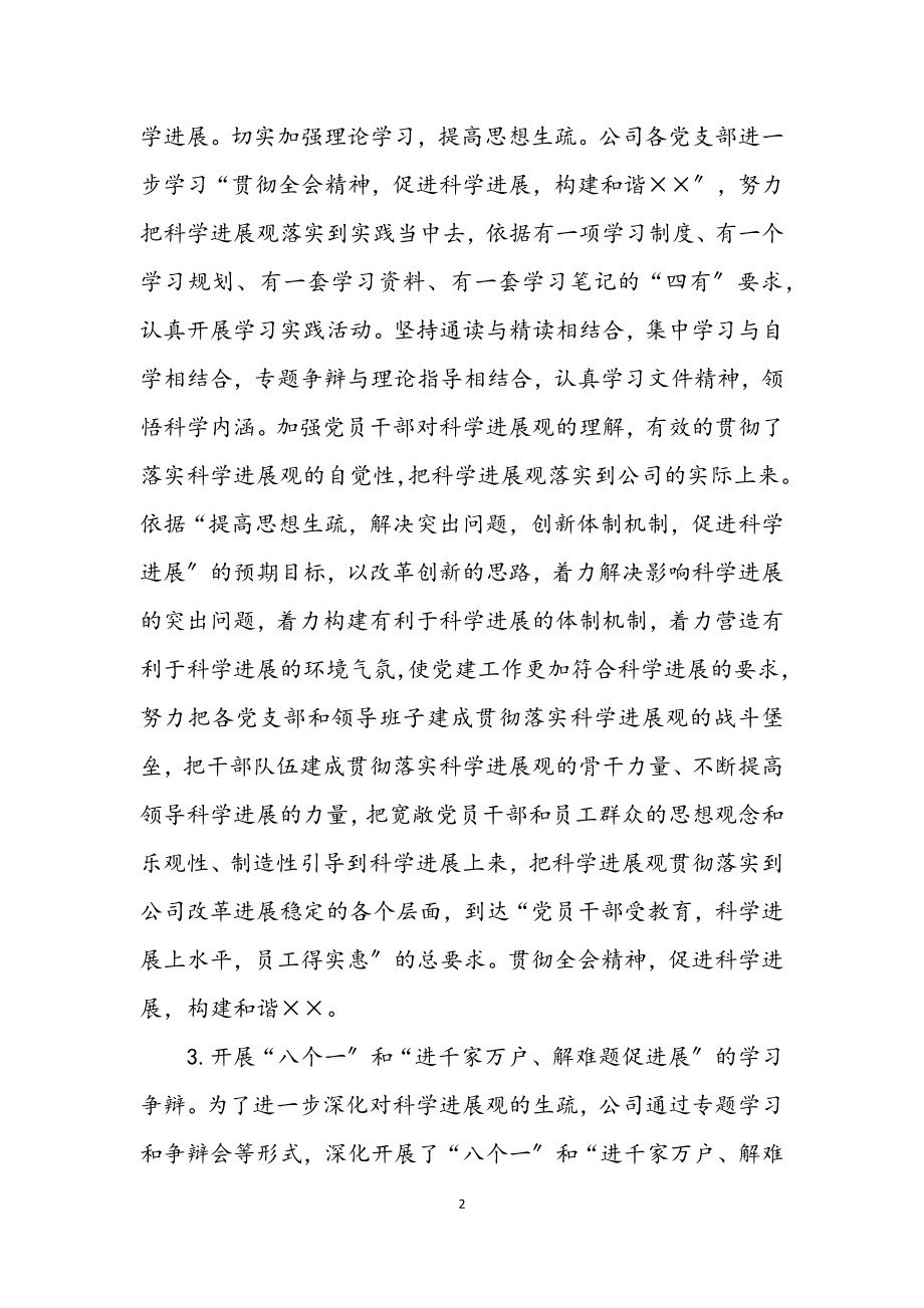 2023年公司第三批学习实践科学发展观工作总结.docx_第2页