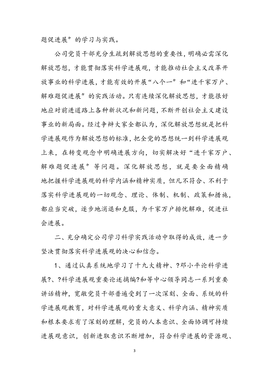 2023年公司第三批学习实践科学发展观工作总结.docx_第3页