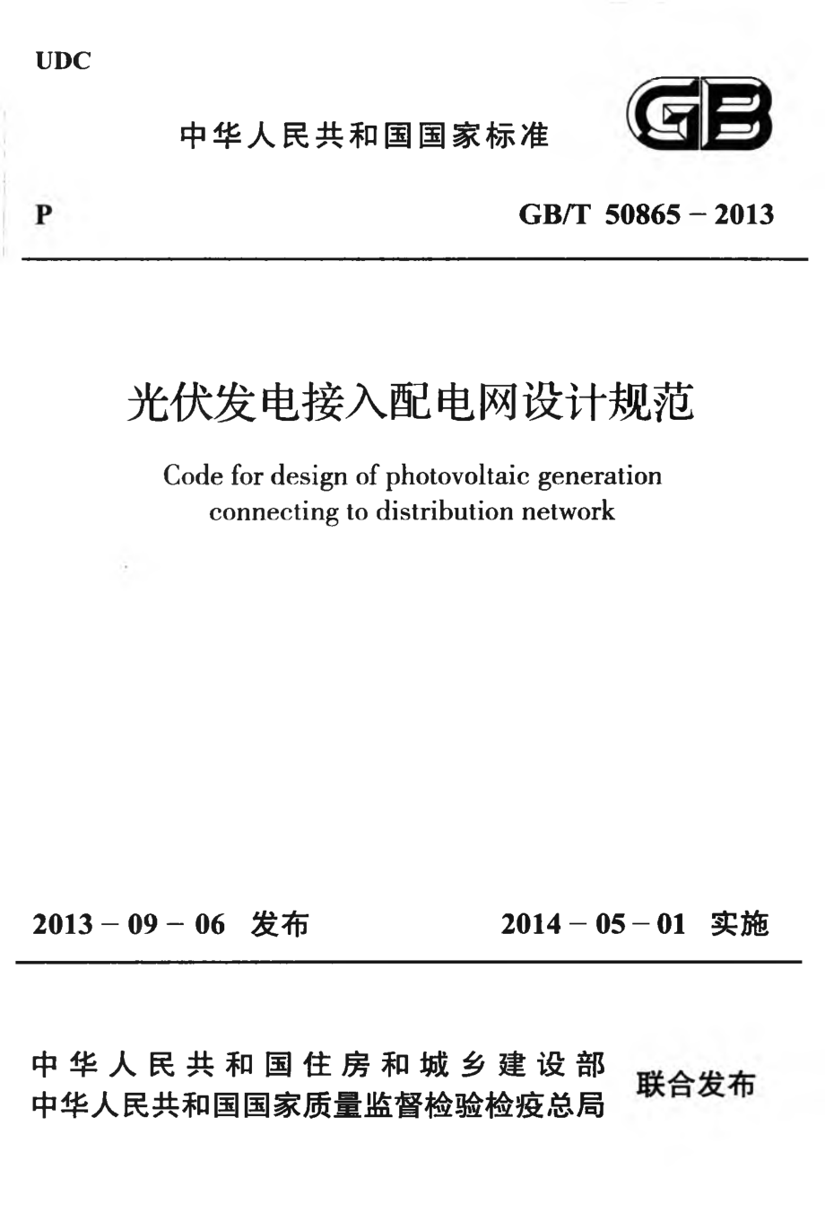 GB∕T 50865-2013 光伏发电接入配电网设计规范.pdf_第1页