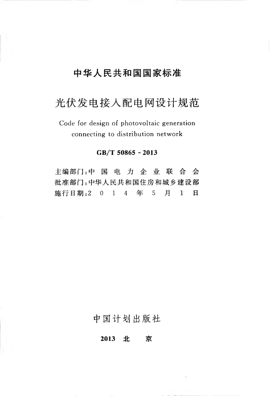 GB∕T 50865-2013 光伏发电接入配电网设计规范.pdf_第2页