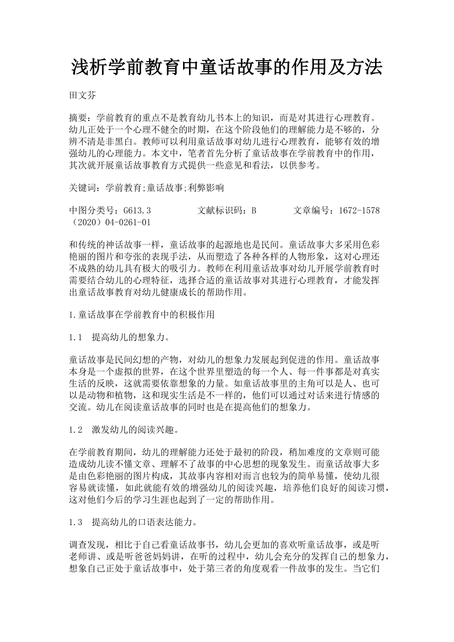 2023年浅析学前教育中童话故事的作用及方法.doc_第1页