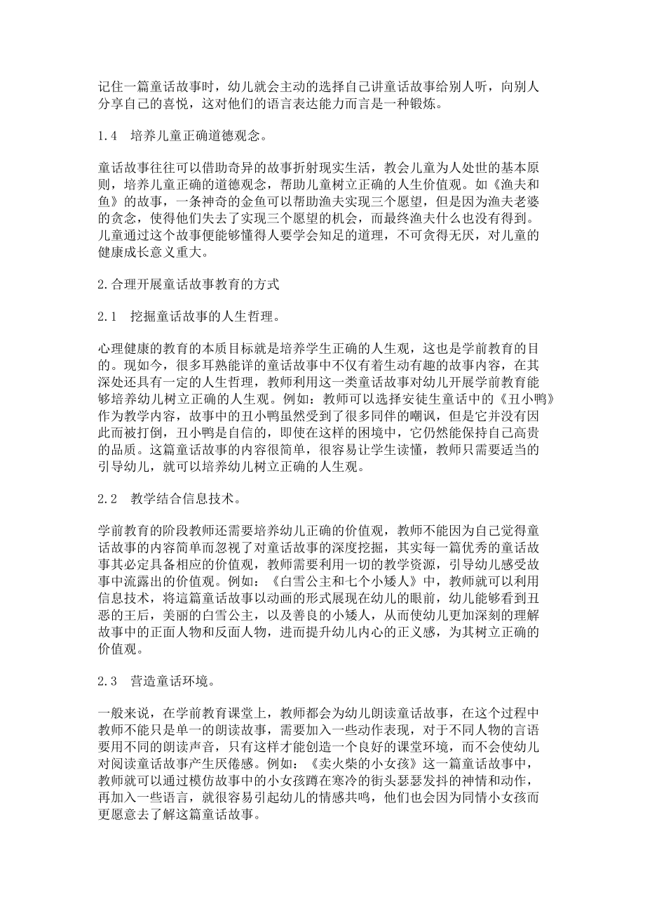 2023年浅析学前教育中童话故事的作用及方法.doc_第2页