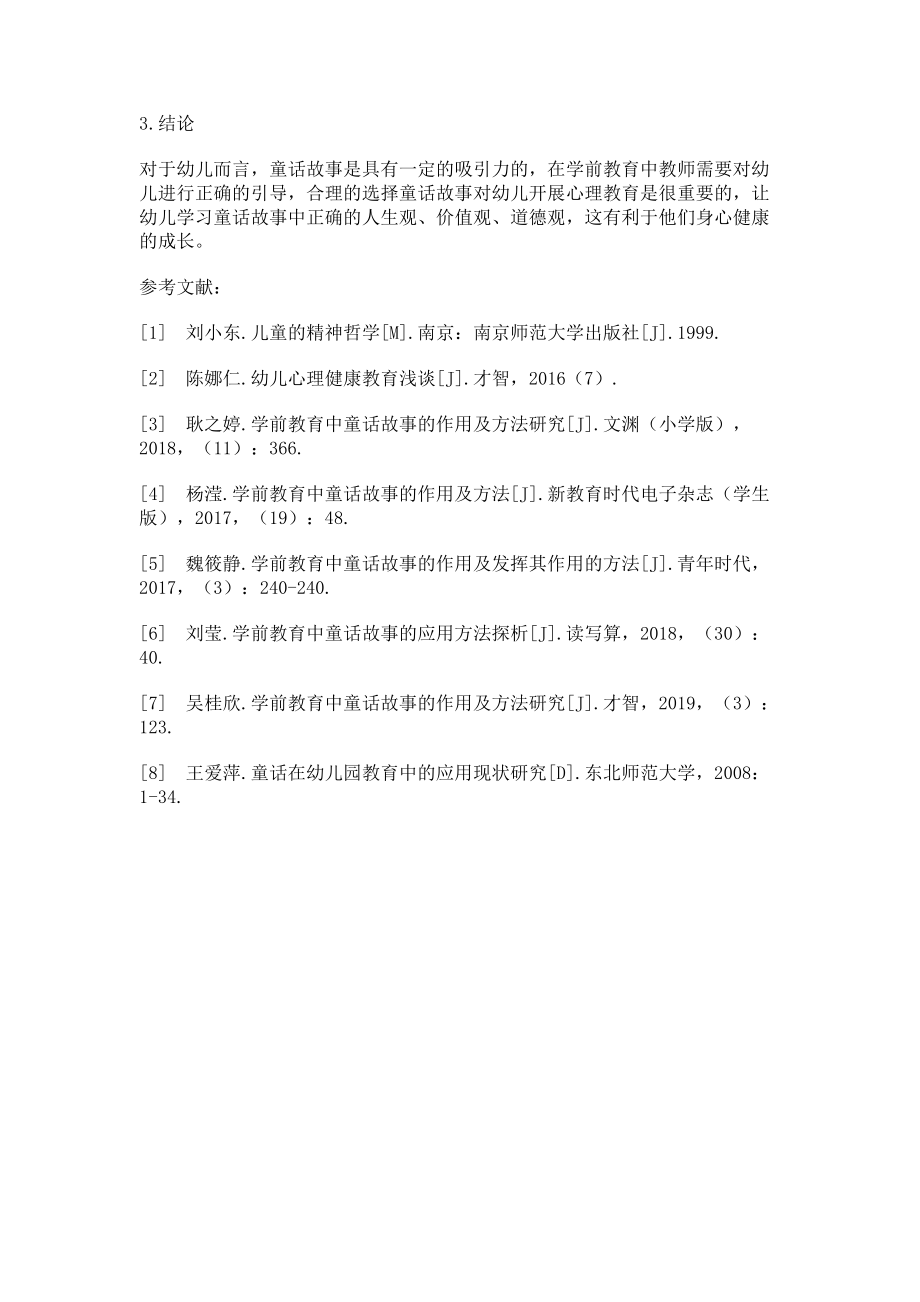 2023年浅析学前教育中童话故事的作用及方法.doc_第3页