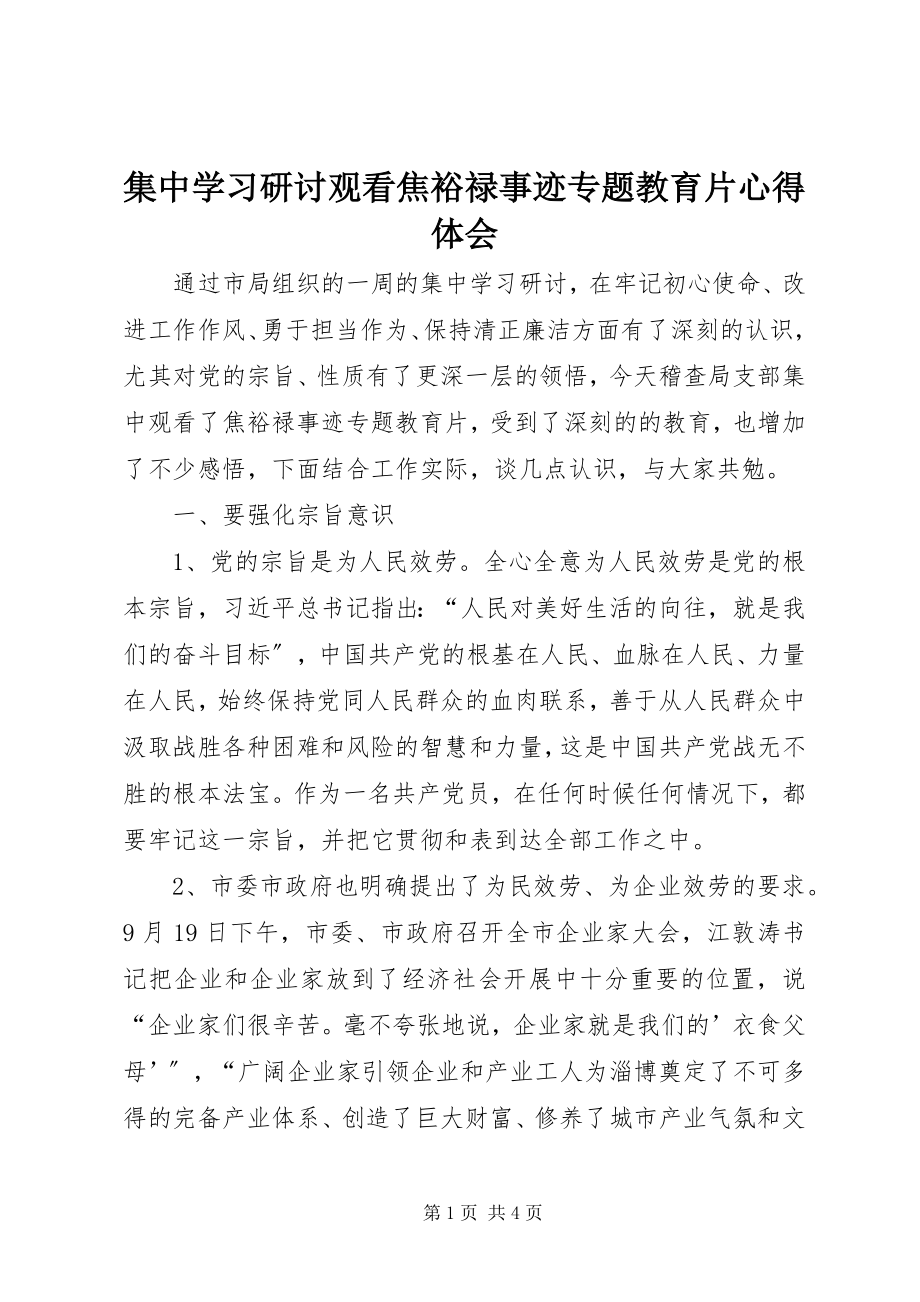 2023年集中学习研讨观看焦裕禄事迹专题教育片心得体会.docx_第1页