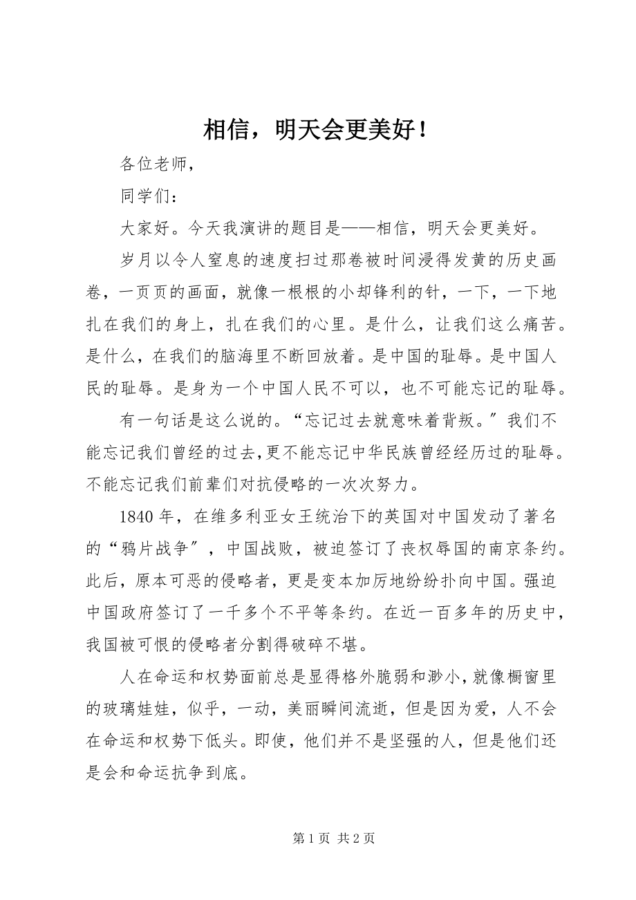 2023年相信明天会更美好！.docx_第1页