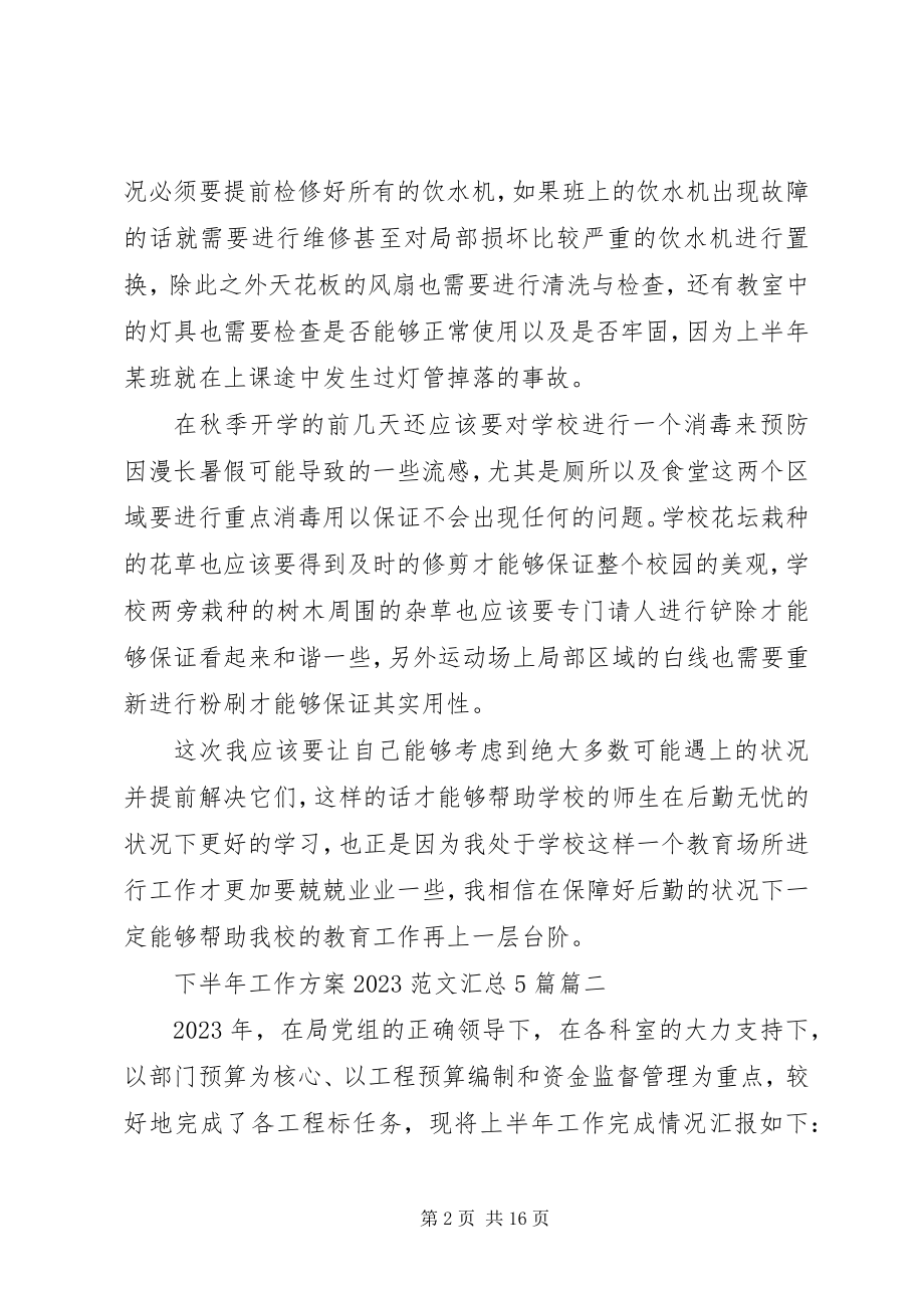 2023年下半年工作计划汇总5篇.docx_第2页