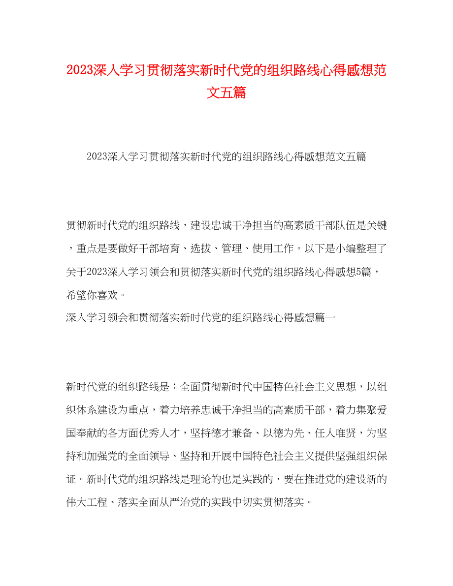 2023年深入学习贯彻落实新时代党的组织路线心得感想范文五篇.docx_第1页