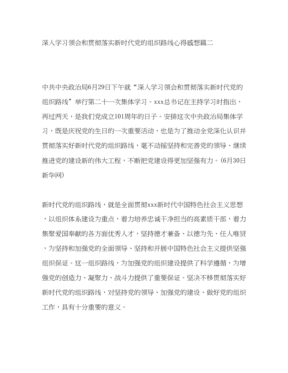 2023年深入学习贯彻落实新时代党的组织路线心得感想范文五篇.docx_第3页