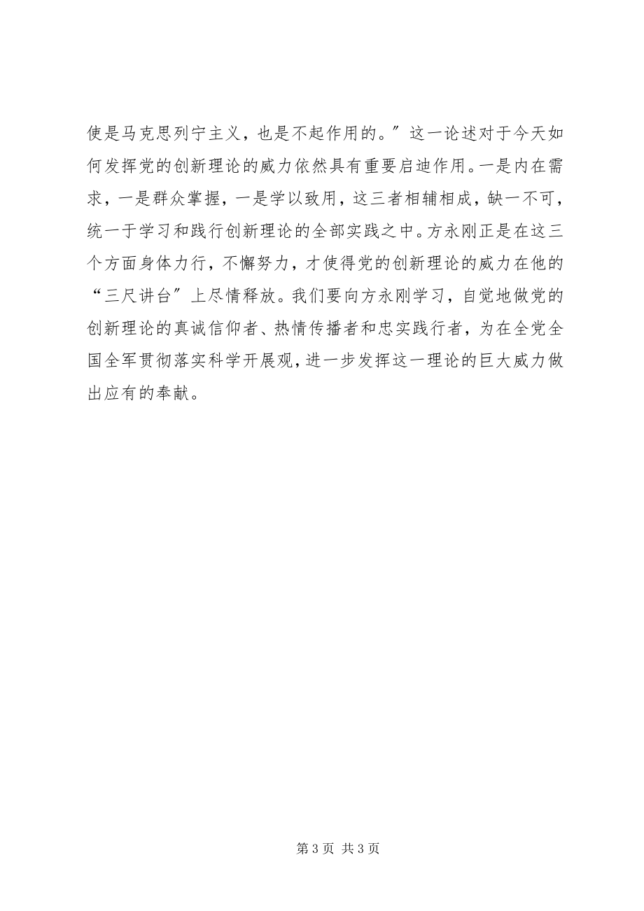 2023年方永刚先进事迹学习心得体会.docx_第3页