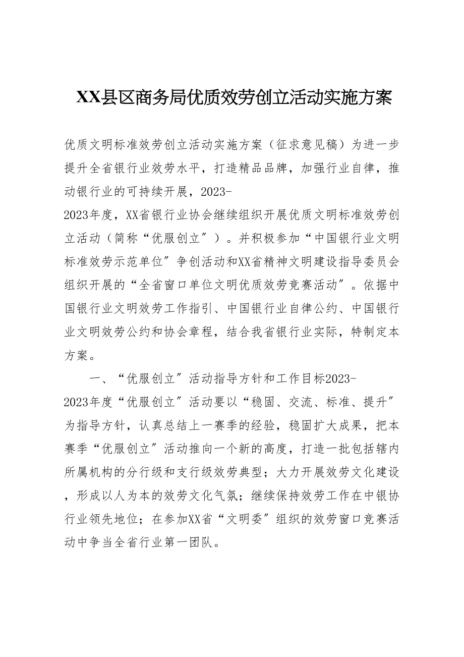 2023年县区商务局优质服务创建活动实施方案.doc_第1页