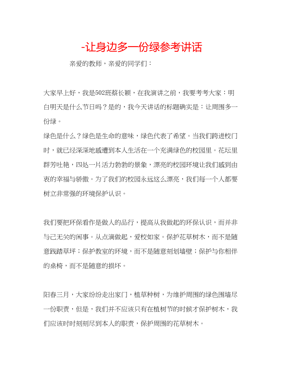 2023年让身边多一份绿讲话.docx_第1页