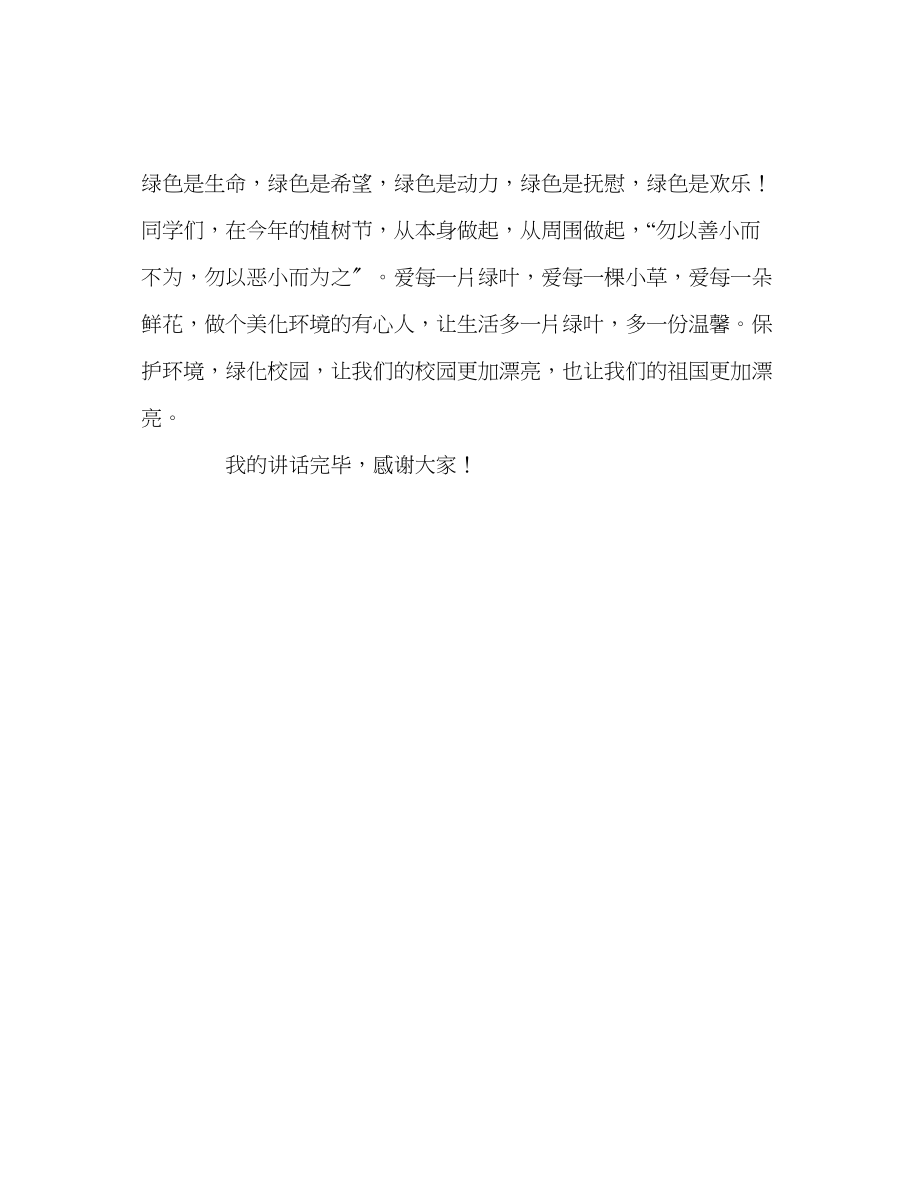 2023年让身边多一份绿讲话.docx_第2页