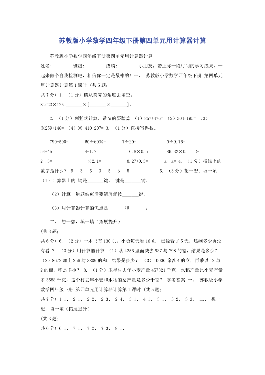 2023年苏教版小学数学四年级下册第四单元《用计算器计算》.docx_第1页