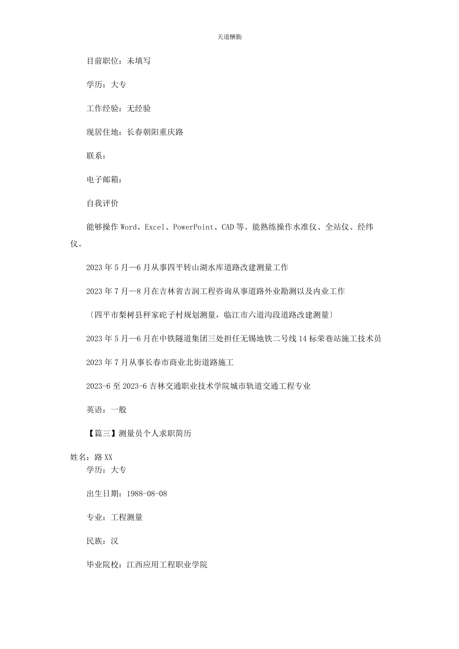 2023年测量员个人求职简历.docx_第3页