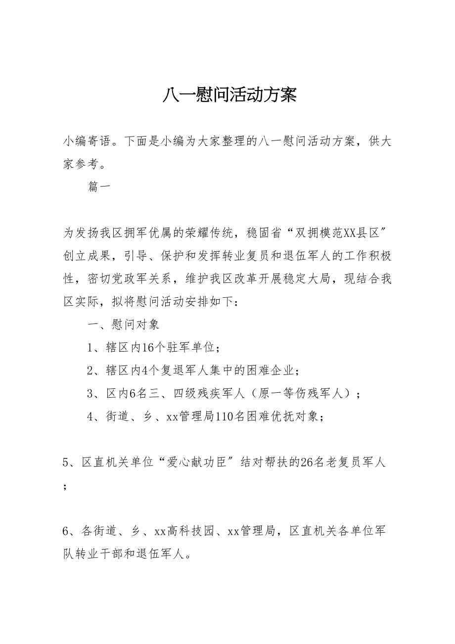 2023年八一慰问活动方案 7.doc_第1页