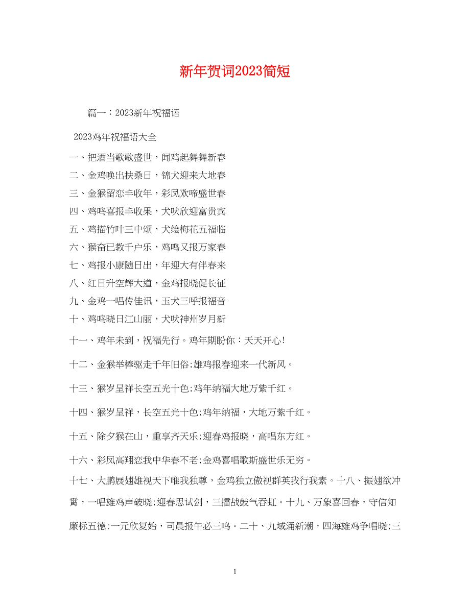 2023年贺词大全新贺词简短.docx_第1页