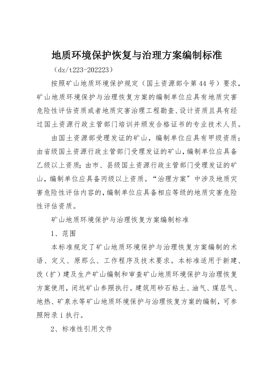 2023年地质环境保护恢复与治理方案编制规范.docx_第1页