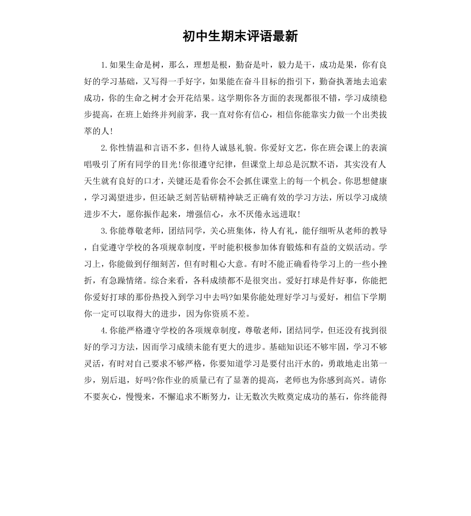 初中生期末评语最新.docx_第1页