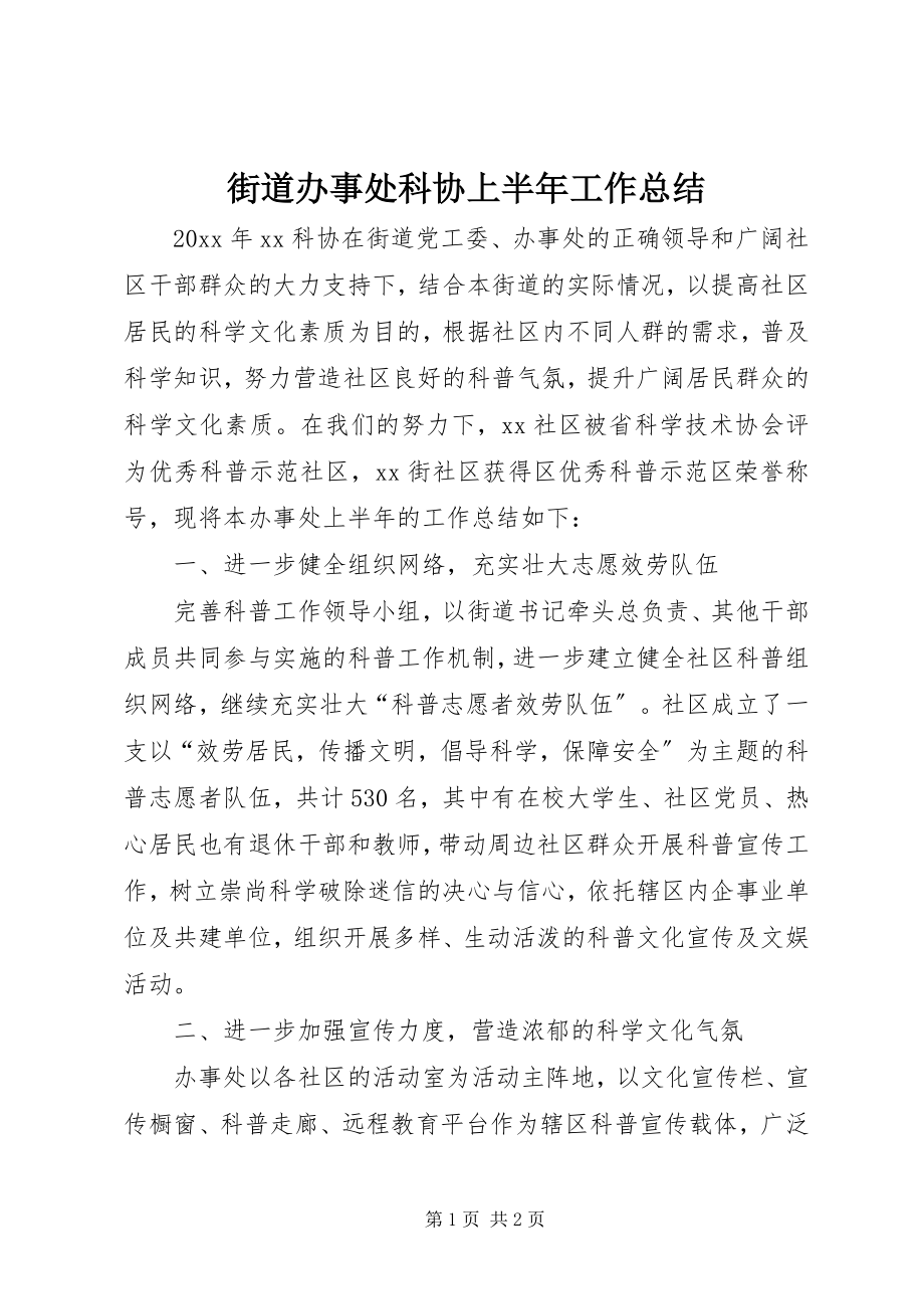 2023年街道办事处科协上半年工作总结.docx_第1页