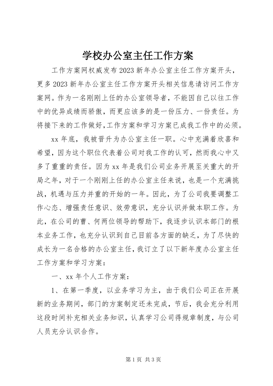 2023年学校办公室主任工作计划.docx_第1页