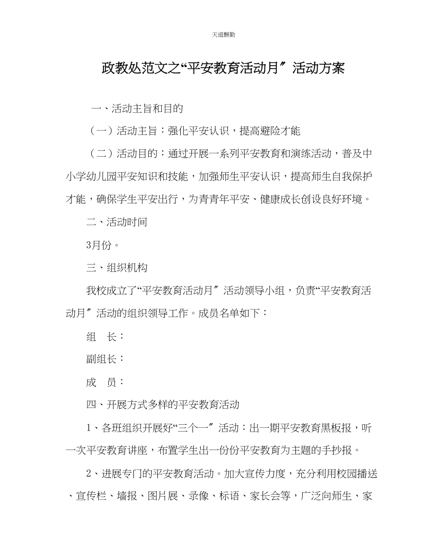 2023年政教处安全教育活动月活动方案.docx_第1页