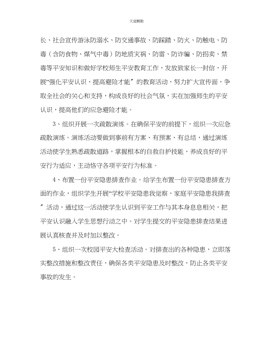 2023年政教处安全教育活动月活动方案.docx_第2页