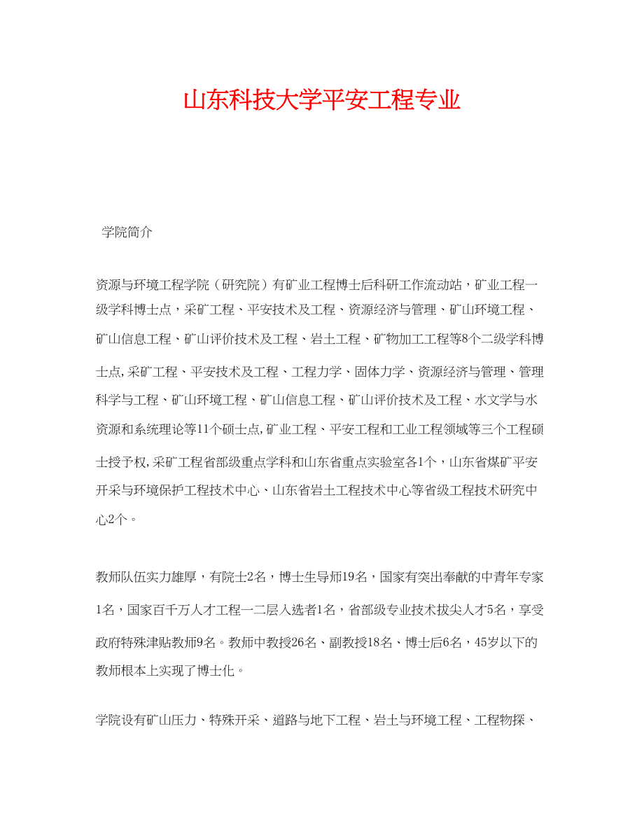 2023年《安全教育》之山东科技大学安全工程专业.docx_第1页