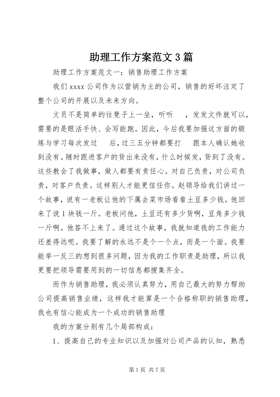 2023年助理工作计划3篇.docx_第1页