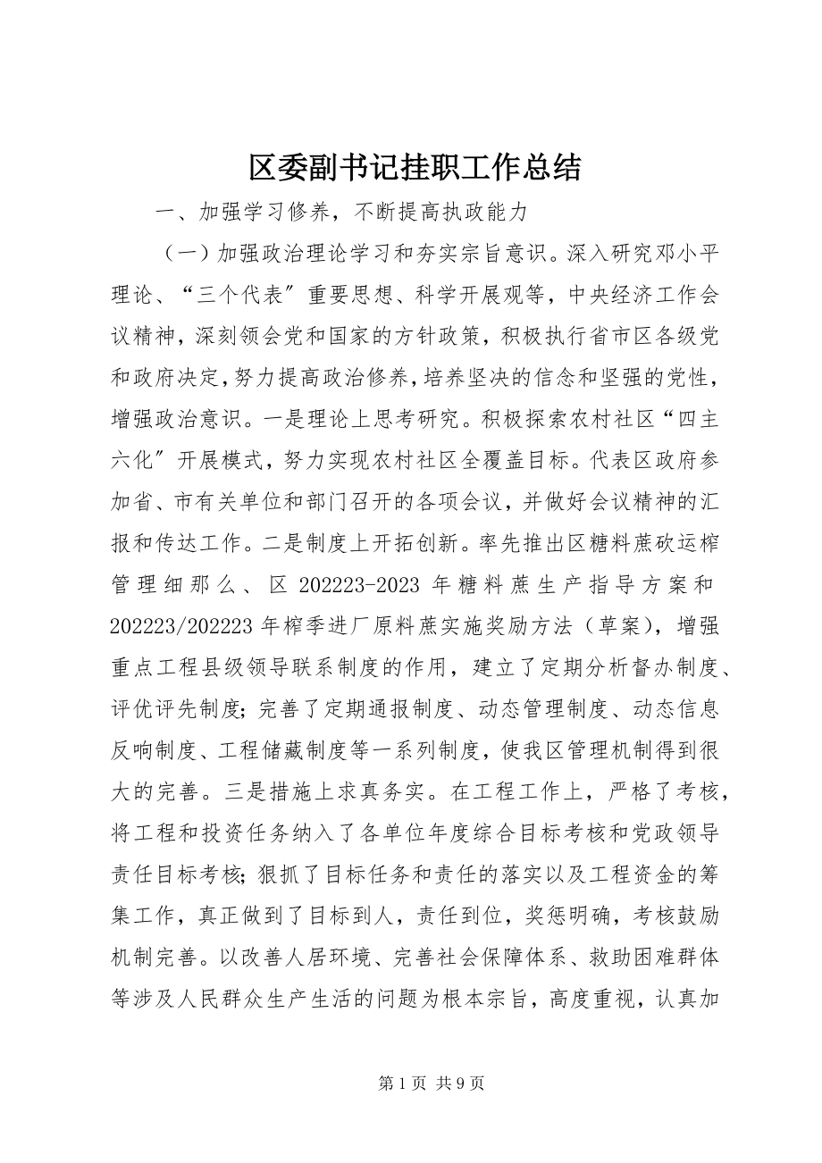 2023年区委副书记挂职工作总结.docx_第1页