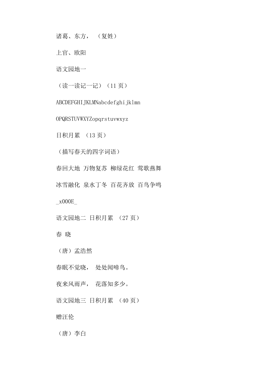 2023年人教版小学一年级语文下册背诵篇目与内容.docx_第2页