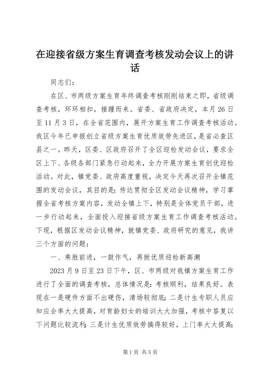 2023年在迎接省级计划生育调查考核动员会议上的致辞.docx_第1页