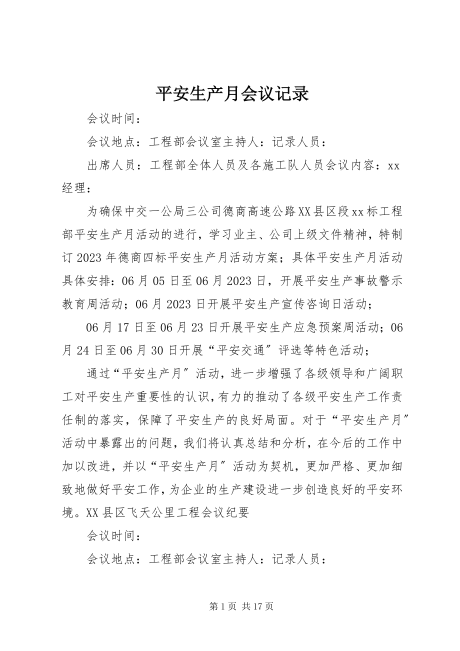 2023年安全生产月会议记录新编.docx_第1页