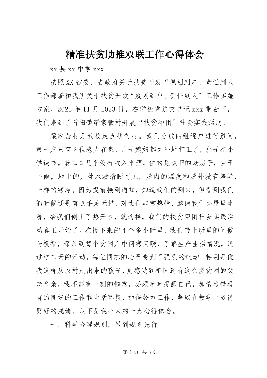 2023年精准扶贫助推双联工作心得体会.docx_第1页