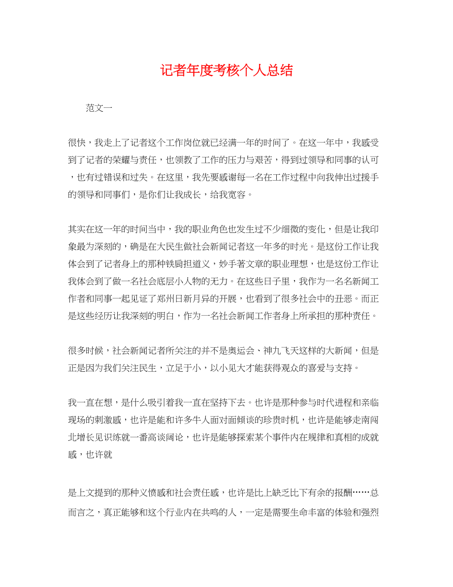 2023年记者度考核个人总结.docx_第1页