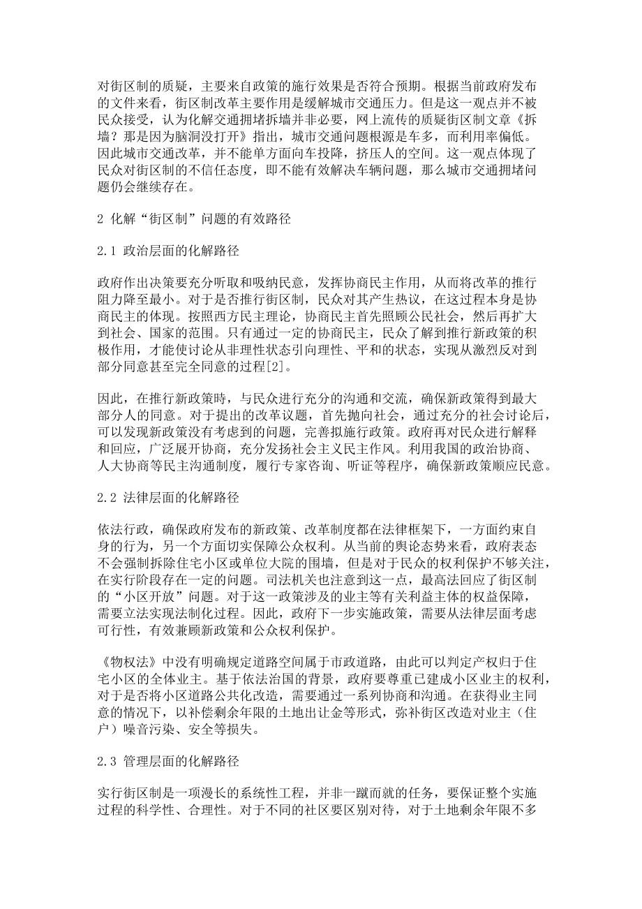 2023年试论当前“街区制”问题的行政学透视及化解路径.doc_第2页