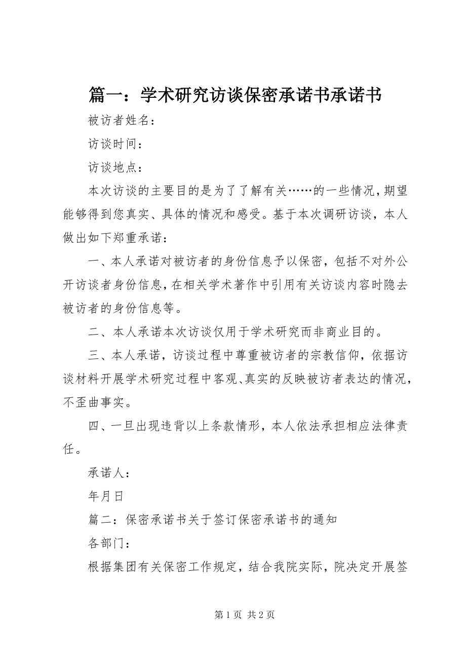 2023年学术研究访谈保密承诺书承诺书.docx_第1页