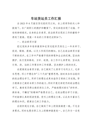 2023年车站货运员工作汇报新编.docx