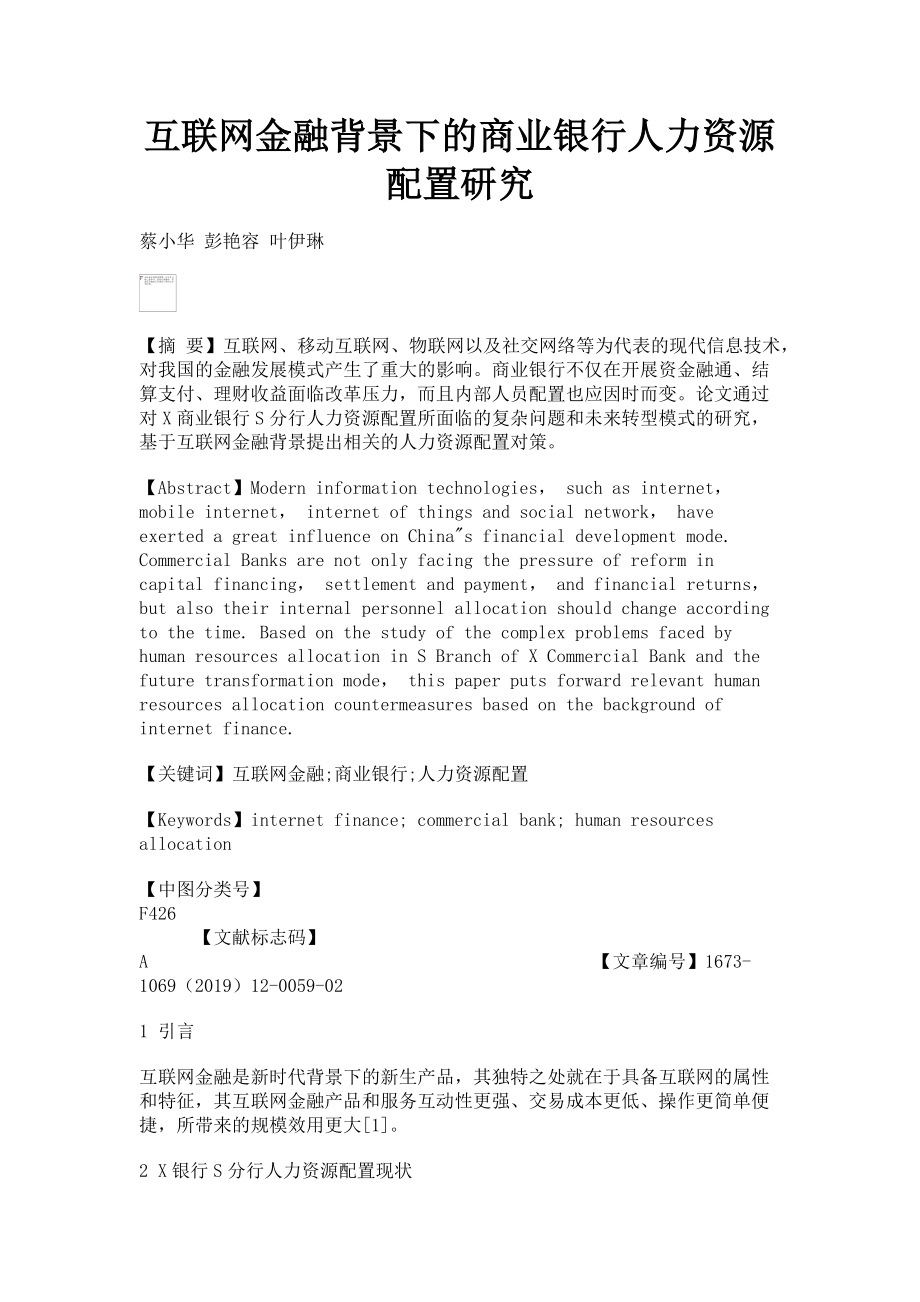 2023年互联网金融背景下的商业银行人力资源配置研究.doc_第1页