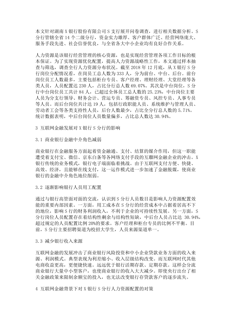 2023年互联网金融背景下的商业银行人力资源配置研究.doc_第2页