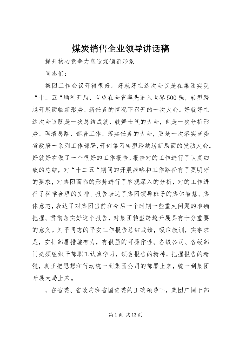 2023年煤炭销售企业领导致辞稿.docx_第1页