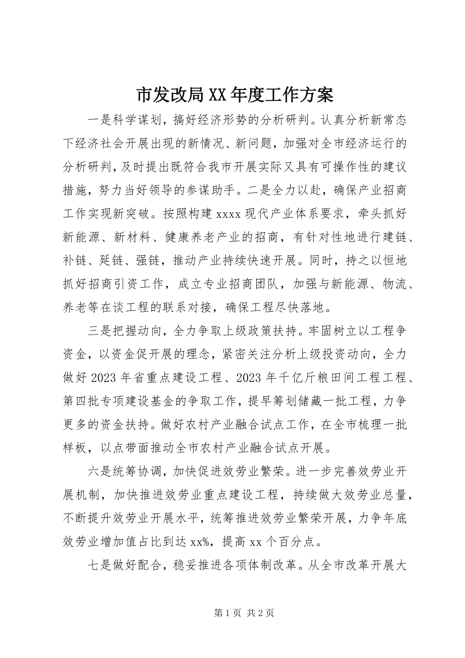 2023年市发改局度工作计划.docx_第1页