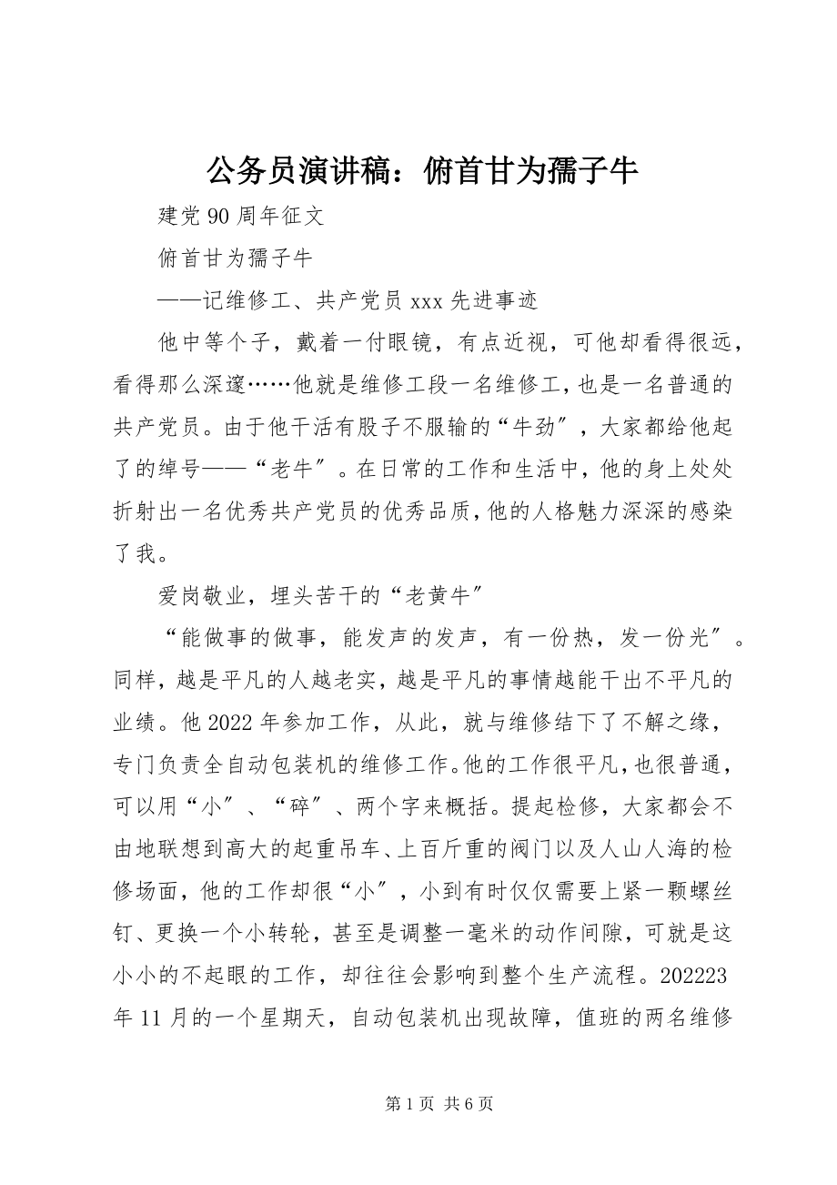 2023年公务员演讲稿俯首甘为孺子牛.docx_第1页