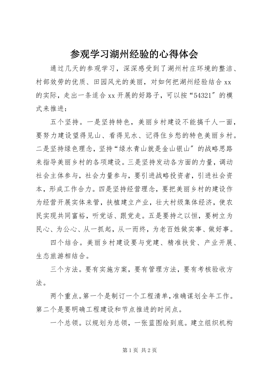 2023年参观学习湖州经验的心得体会新编.docx_第1页