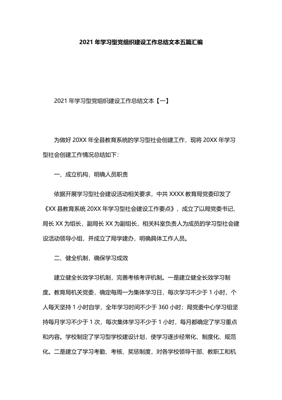 2021年学习型党组织建设工作总结文本5篇.docx_第1页