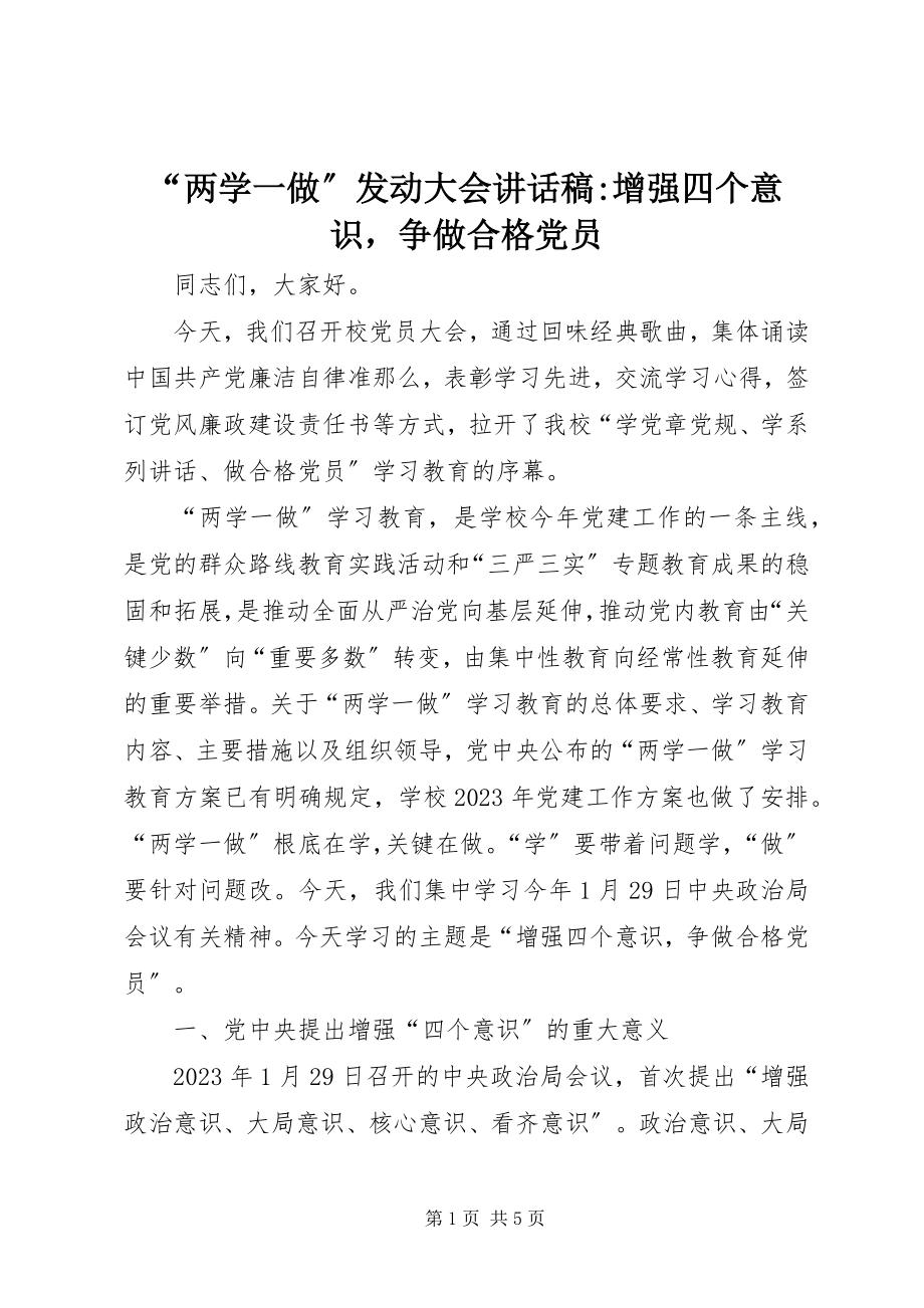 2023年“两学一做”动员大会致辞稿增强四个意识争做合格党员新编.docx_第1页